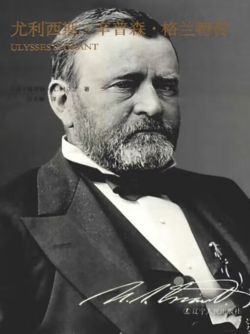 Title details for 尤利西斯·辛普森·格兰特将军传 by 路易斯·A.柯立芝 - Available